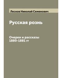 Русская рознь