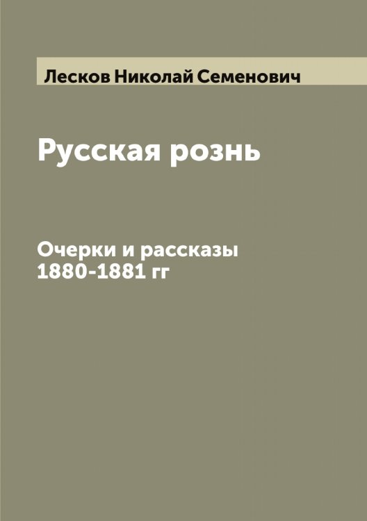 Обложка книги «Русская рознь» — Лесков Николай Семенович, ISBN 9785519933100
