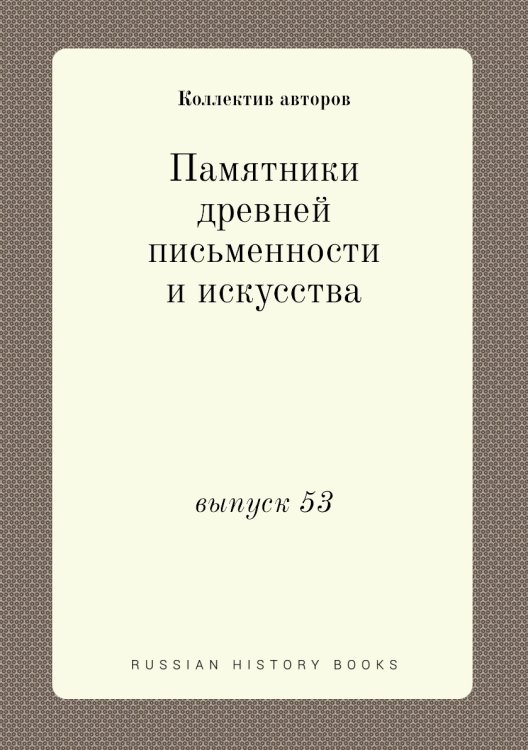 Памятники древней письменности и искусства