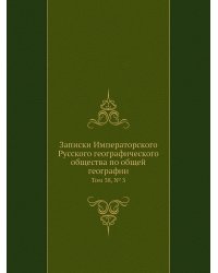 Записки Императорского Русского географического общества по общей географии