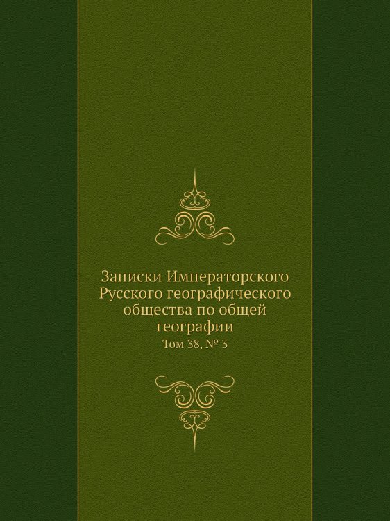 Записки Императорского Русского географического общества по общей географии Записки Императорского Русского географического общества по общей географии