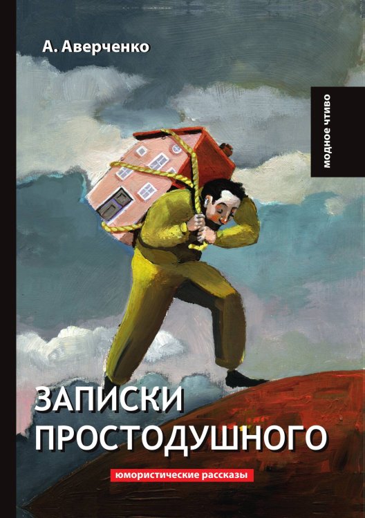 Обложка книги «Записки простодушного» — Аркадий Аверченко, ISBN 9785521778867