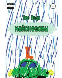 Майонезовы