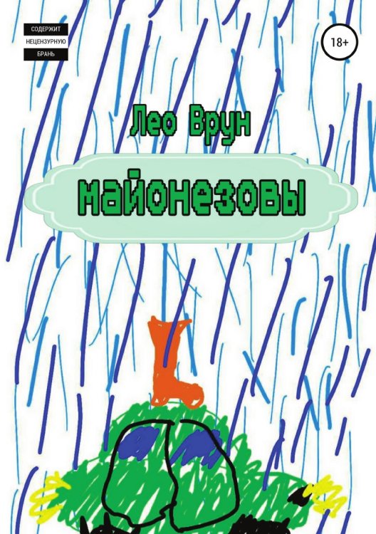 Обложка книги «Майонезовы» — Лео Врун, ISBN 9785532934429