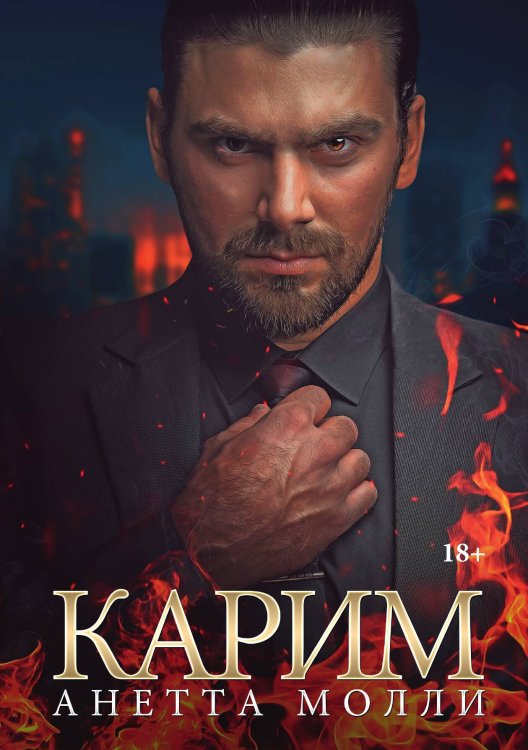 Обложка книги «Карим» — Анетта Молли, ISBN 9785517084859