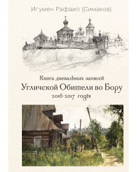 Книга дневальных записей Угличской обители во Бору. Книга 4