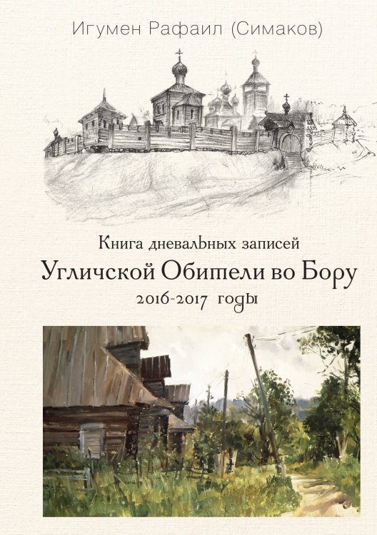 Обложка книги «Книга дневальных записей Угличской обители во Бору. Книга 4» — Отец Рафаил (Симаков), ISBN 9785524026484