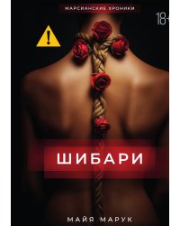 Шибари