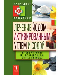 Лечение йодом, активированным углем и содой в лечении и очищении организма