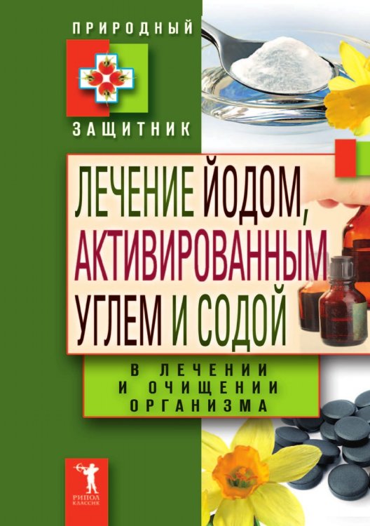 Лечение йодом, активированным углем и содой в лечении и очищении организма