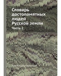 Словарь достопамятных людей Русской земли