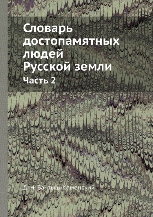 Словарь достопамятных людей Русской земли