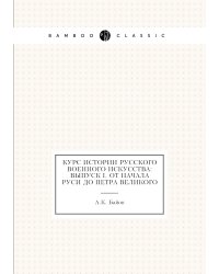 Курс истории русского военного искусства: Выпуск I. От начала Руси до Петра Великого