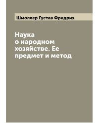 Наука о народном хозяйстве. Ее предмет и метод