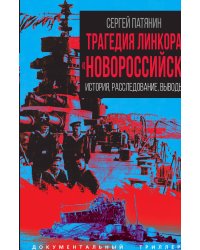 Трагедия линкора «Новороссийск». История, расследование, выводы