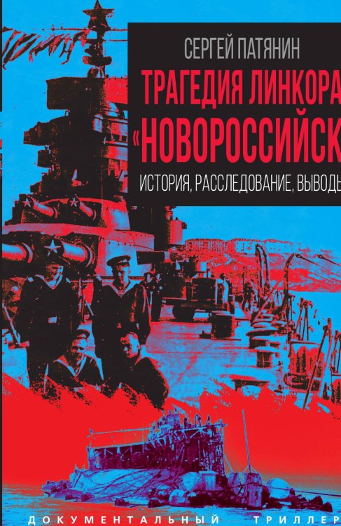 Обложка книги «Трагедия линкора «Новороссийск». История, расследование, выводы» — Патянин Сергей Владимирович, ISBN 9785002691517