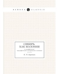 Сибирь как колония