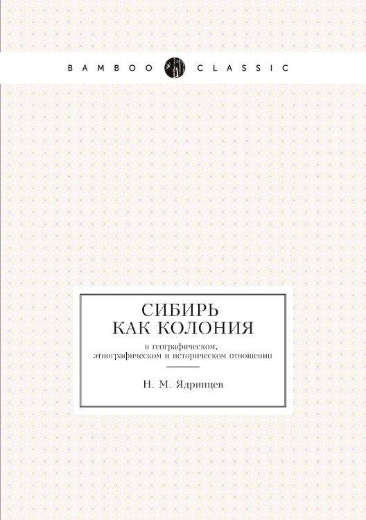 Сибирь как колония Сибирь как колония