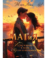 Маг и я, или Влюбись в меня, если осмелишься!