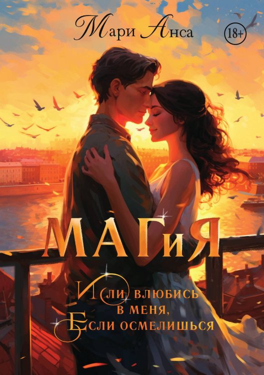 Обложка книги «Маг и я, или Влюбись в меня, если осмелишься!» — Мари Анса, ISBN 9785521992300