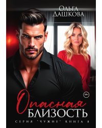 Опасная близость