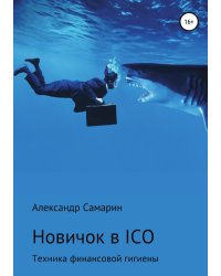 Новичок в ICO. Техника финансовой гигиены