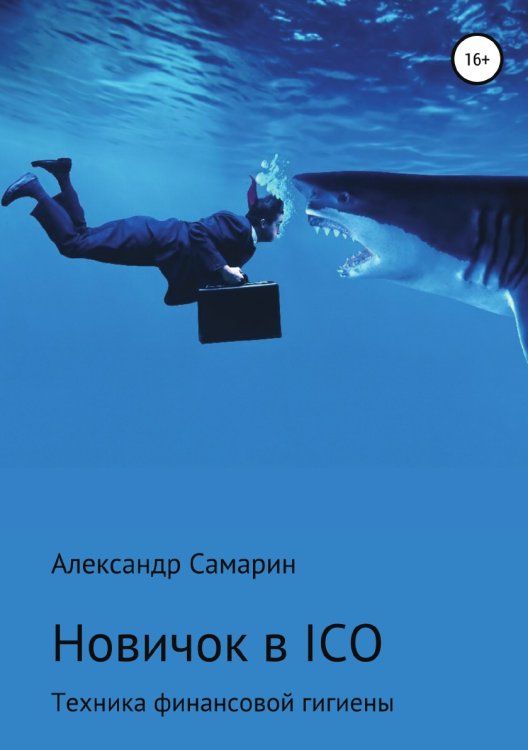 Обложка книги «Новичок в ICO. Техника финансовой гигиены» — Александр Самарин, ISBN 9785532043367