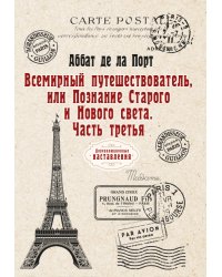 Всемирный путешествователь, или Познание Старого и Нового света