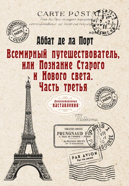 Обложка книги «Всемирный путешествователь, или Познание Старого и Нового света» — де ла Порт Аббат, ISBN 9785521774012