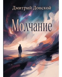 Молчание