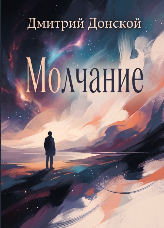 Обложка книги «Молчание» — Дмитрий Донской, ISBN 9785006105454
