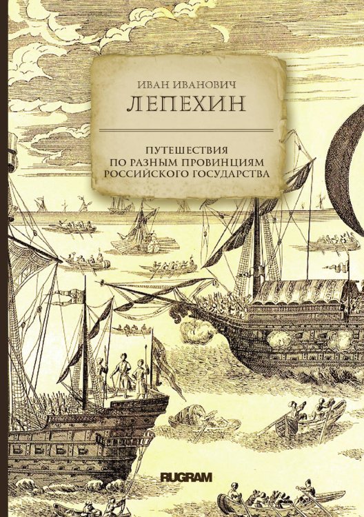 Обложка книги «Путешествия по разным провинциям Российского государства» — Лепехин, ISBN 9785521771752