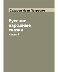 Русские народные сказки