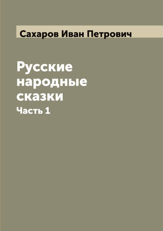 Обложка книги «Русские народные сказки» — Сахаров Иван Петрович, ISBN 9785519849555