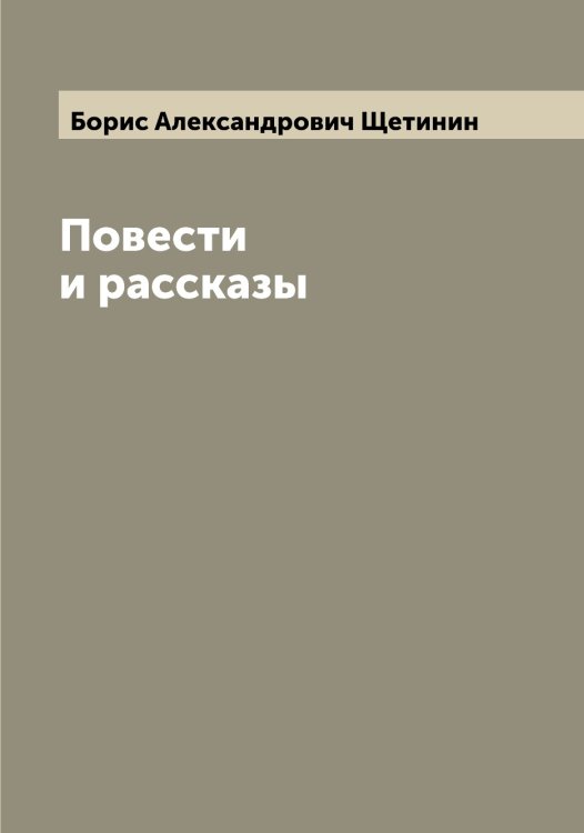 Обложка книги «Повести и рассказы» — Борис Александрович Щетинин, ISBN 9785521389674