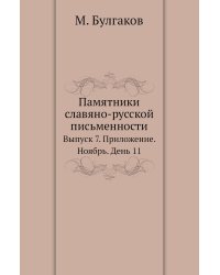 Памятники славяно-русской письменности