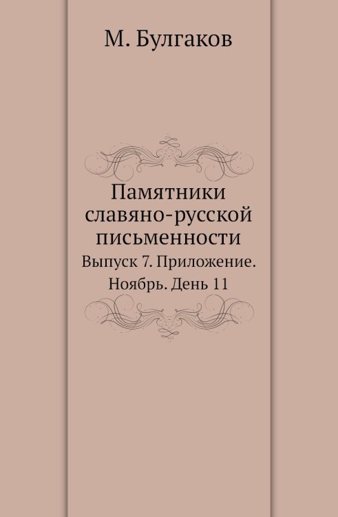 Памятники славяно-русской письменности