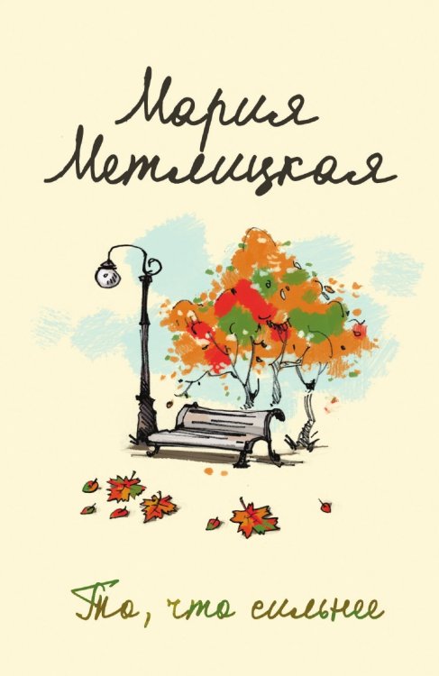Обложка книги «То, что сильнее» — Метлицкая Мария, ISBN 9785041834937