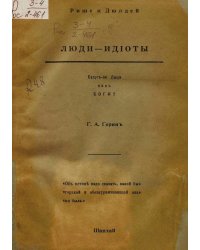 Люди-идиоты. Будут ли люди как боги?