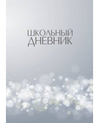 Школьный дневник (А5, 96 страниц, мягкая обложка), серо-белый