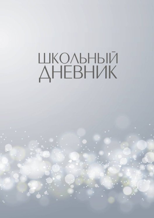 Обложка книги «Школьный дневник (А5, 96 страниц, мягкая обложка), серо-белый» — Без автора, ISBN 9785521935260