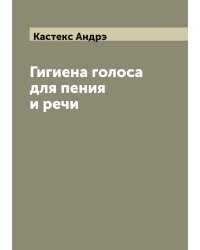 Гигиена голоса для пения и речи