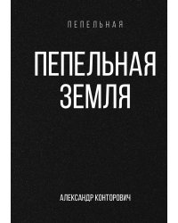 Пепельная земля