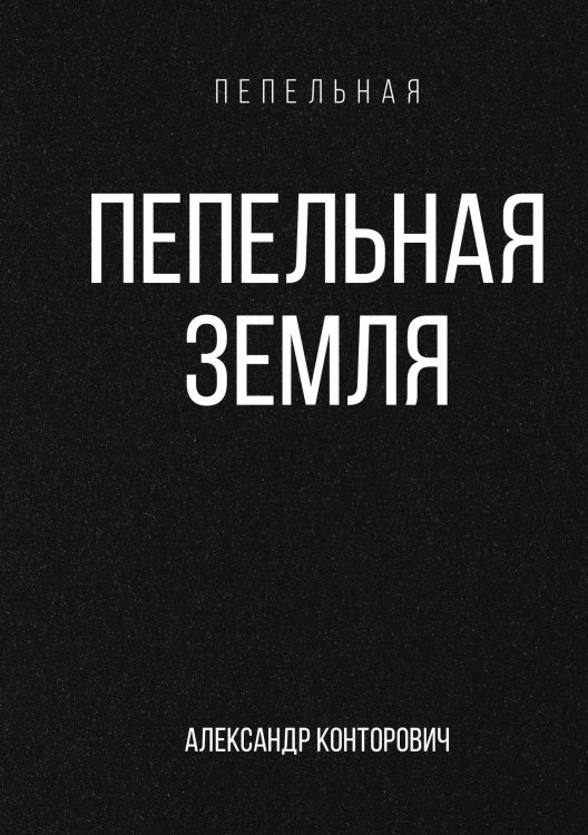 Обложка книги «Пепельная земля» — Александр Конторович, ISBN 9785521912834