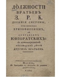 Должности братьев З.  Р.  К.  древние системы