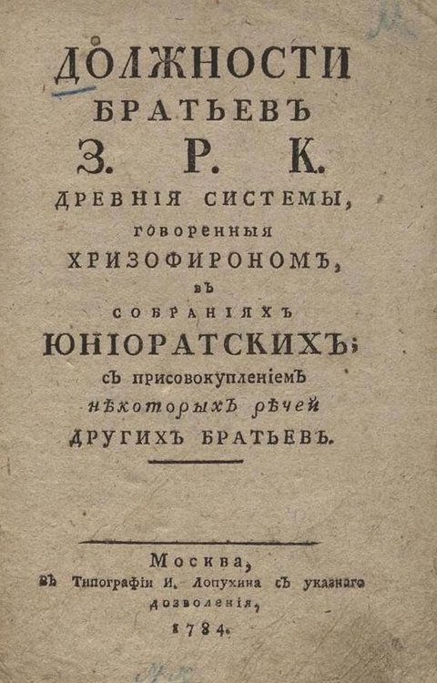 Обложка книги «Должности братьев З.  Р.  К.  древние системы» — Герунг Йозеф Фридрих, ISBN 9785521981656