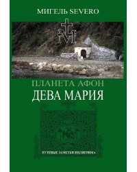 Дева Мария