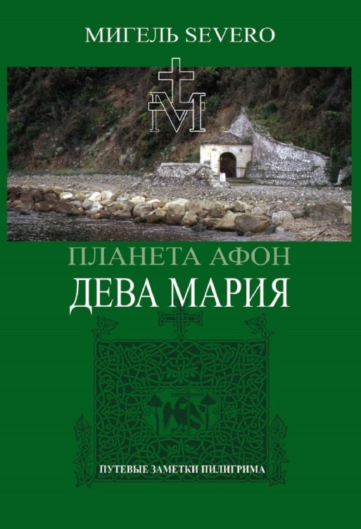Обложка книги «Дева Мария» — Северо Мигель, ISBN 9785002225767