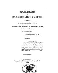 Исследования о самовольной смерти. Исторический очерк философских воззрений и законодательств о самоубийстве