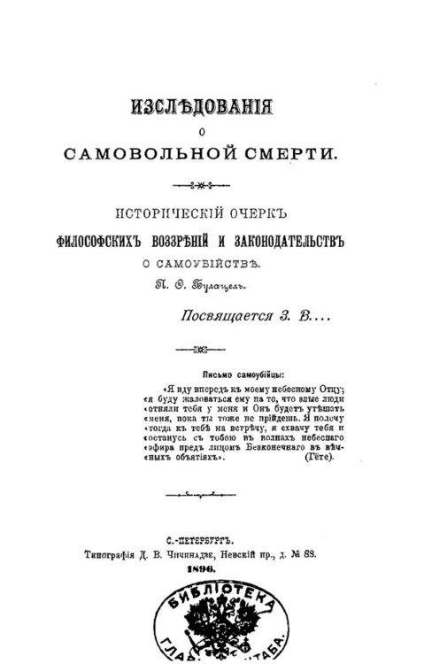 Обложка книги «Исследования о самовольной смерти. Исторический очерк философских воззрений и законодательств о самоубийстве» — Булацель Павел Федорович, ISBN 9785521963737